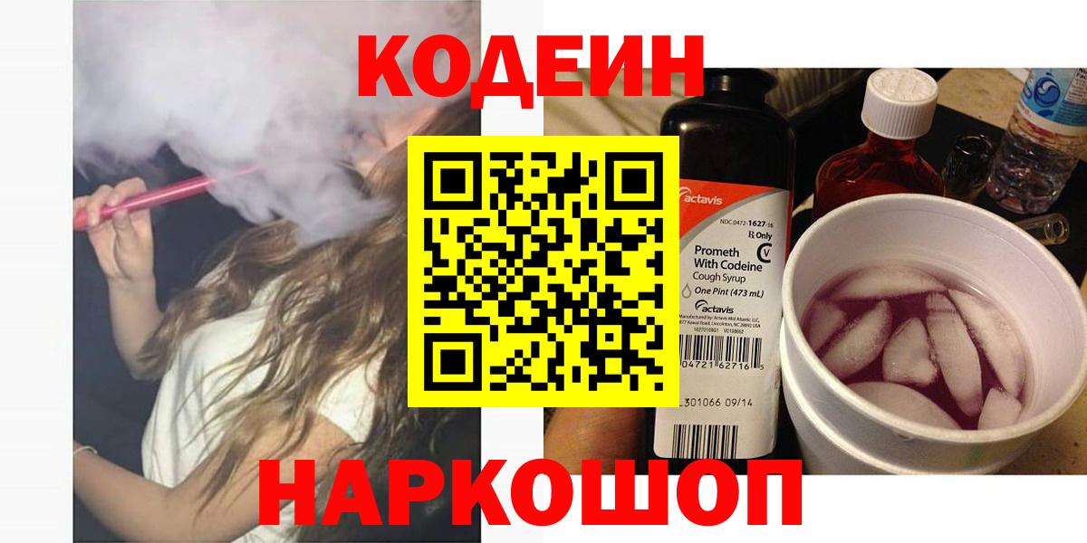 Кодеин напиток Lean (лин)  Кодеин Purple Drank  Нижний Новгород  Вход с VPN 